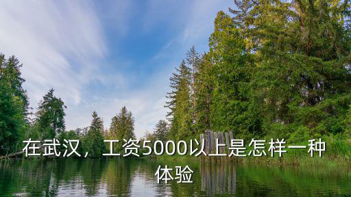 在武漢，工資5000以上是怎樣一種體驗