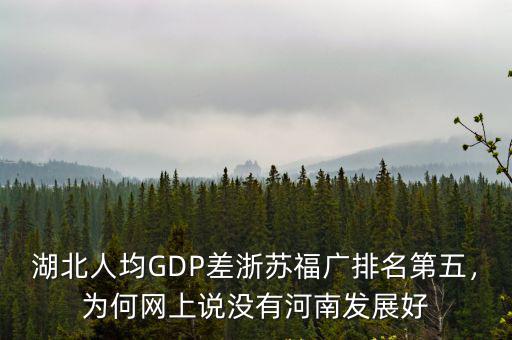 湖北人均GDP差浙蘇福廣排名第五，為何網(wǎng)上說(shuō)沒(méi)有河南發(fā)展好