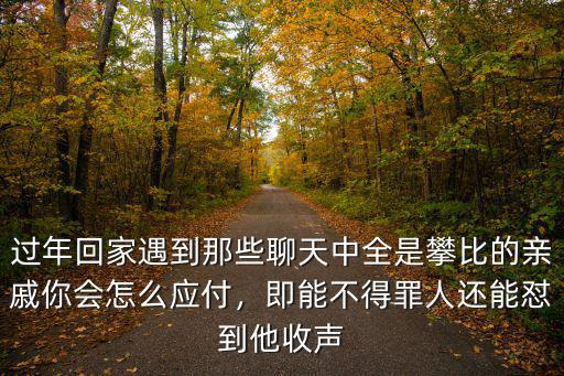 武漢人過年怎么懟親戚,過年親戚催婚怎么懟回去