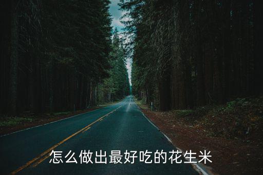 怎么做出最好吃的花生米