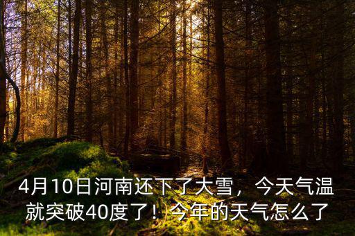 4月10日河南還下了大雪，今天氣溫就突破40度了！今年的天氣怎么了