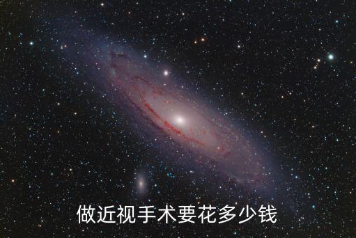 做近視手術要花多少錢