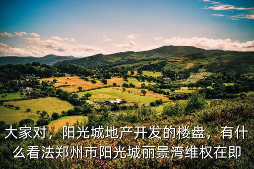 鄭州陽(yáng)光城是哪里的開發(fā)商,陽(yáng)光城地產(chǎn)開發(fā)的樓盤