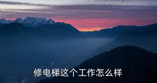 修電梯這個工作怎么樣