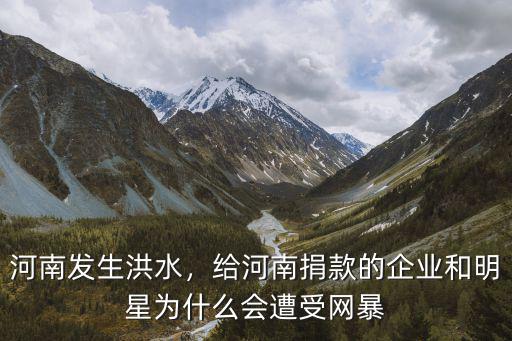 靳東河南洪水捐款多少,河南發生洪水