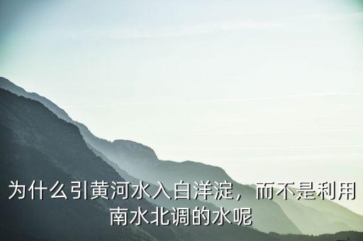 為什么引黃河水入白洋淀，而不是利用南水北調的水呢