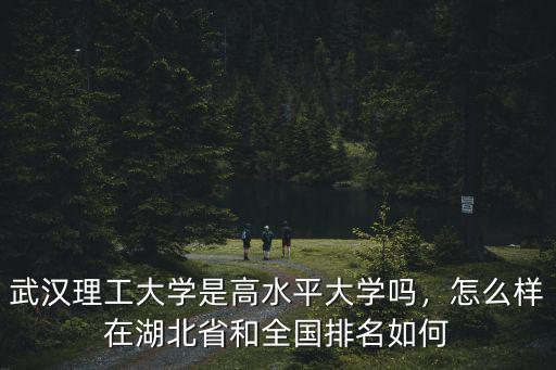 武漢理工大學(xué)人事處怎么樣,武漢理工大學(xué)口碑怎么樣