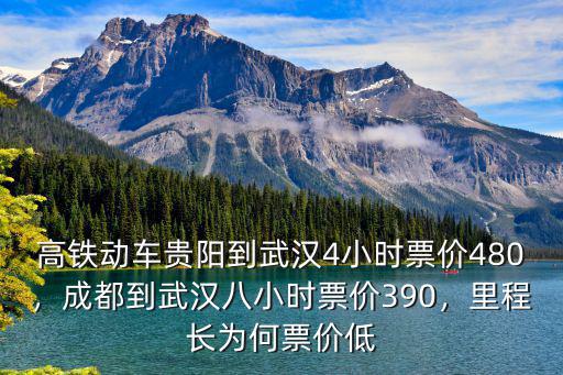 高鐵動車貴陽到武漢4小時票價480，成都到武漢八小時票價390，里程長為何票價低