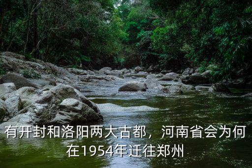 河南鞏縣有多少個古都,河南到底有多少古都
