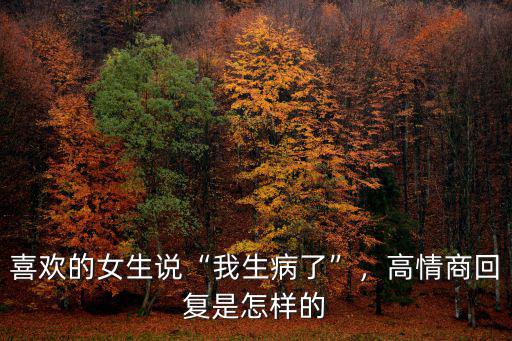喜歡的女生說“我生病了”，高情商回復是怎樣的