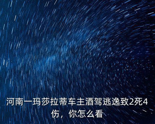 河南瑪莎拉蒂怎么沒有了,河南瑪莎拉蒂醉駕撞人案