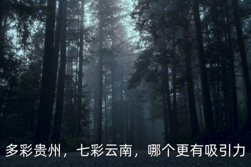 七彩云南多彩貴州湖北怎么稱呼,為什么云南叫七彩云南
