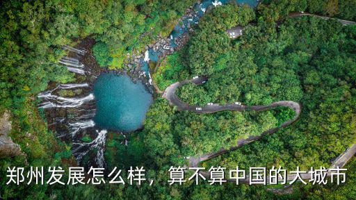 鄭州發(fā)展怎么樣，算不算中國(guó)的大城市