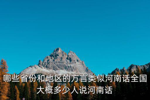 哪些省份和地區(qū)的方言類似河南話全國(guó)大概多少人說(shuō)河南話