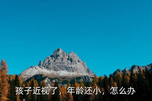 孩子近視了，年齡還小，怎么辦