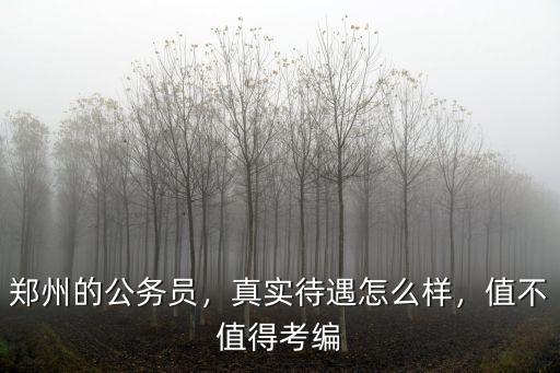 鄭州財政局工資待遇怎么樣,鄭州教師工資怎么樣