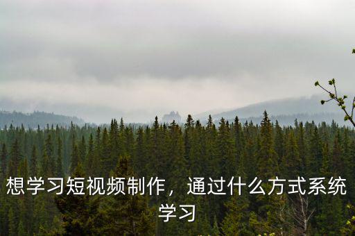 許昌哪里有學短視頻制作的,想學習短視頻制作