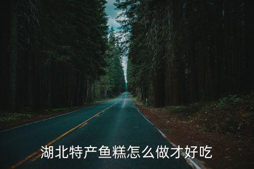 湖北特產(chǎn)魚糕怎么做才好吃