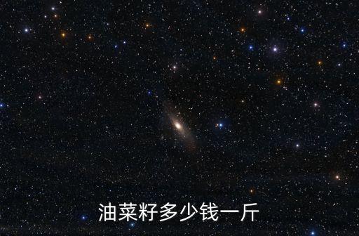 油菜籽多少錢一斤