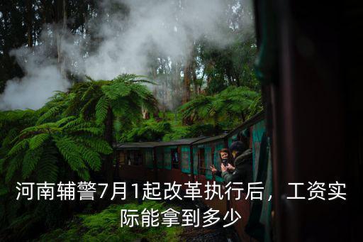 河南輔警7月1起改革執(zhí)行后，工資實(shí)際能拿到多少