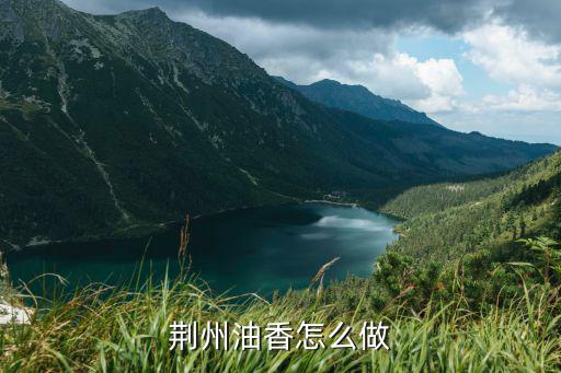 武漢的油香怎么找,荊州油香怎么做