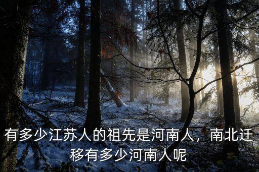 有多少江蘇人的祖先是河南人，南北遷移有多少河南人呢