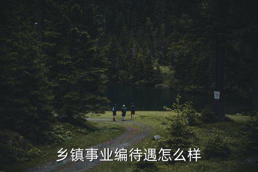 湖北省體育局事業(yè)編待遇怎么樣,鄉(xiāng)鎮(zhèn)事業(yè)編待遇怎么樣