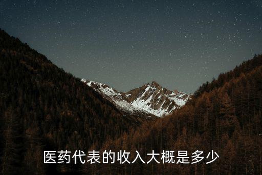 醫藥代表的收入大概是多少