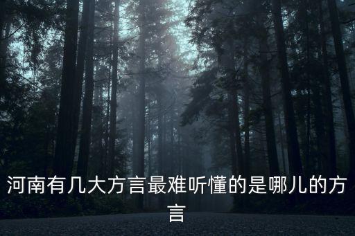 很好的河南話的地方方言怎么說,最難聽懂的是哪兒的方言