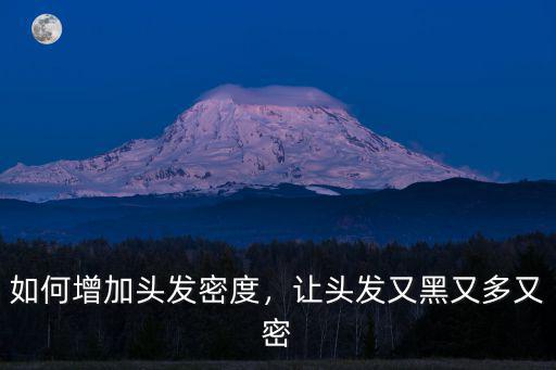 怎么讓頭發(fā)變多細(xì)詢武漢仁愛,頭發(fā)怎么能變軟變細(xì)