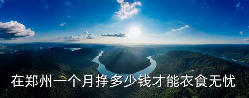 在鄭州一個月掙多少錢才能衣食無憂