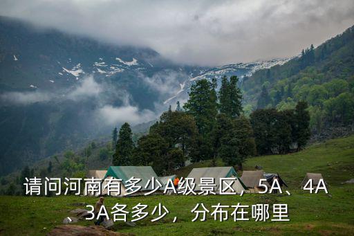 請問河南有多少A級景區，5A、4A、3A各多少，分布在哪里