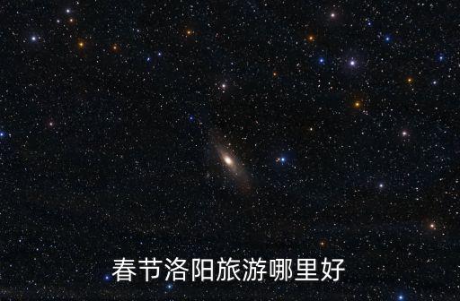 春節洛陽旅游哪里好