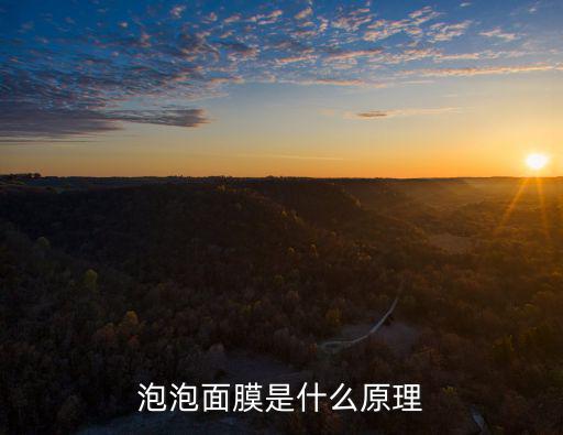 泡泡面膜是什么原理
