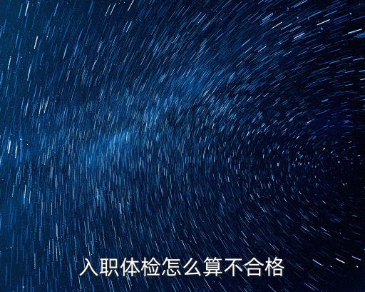 入職體檢怎么算不合格