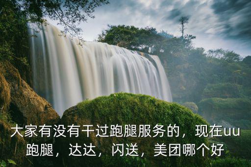 鄭州uu跑腿單價怎么樣,鄭州市的uu跑腿怎么樣