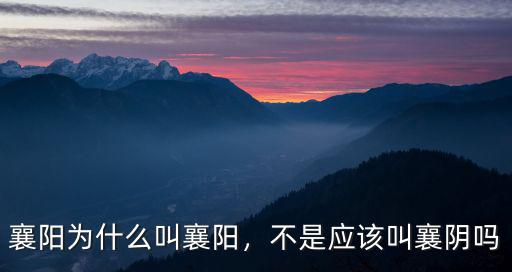 襄陽為什么叫襄陽，不是應該叫襄陰嗎