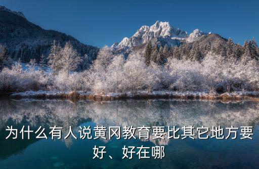 為什么有人說黃岡教育要比其它地方要好、好在哪