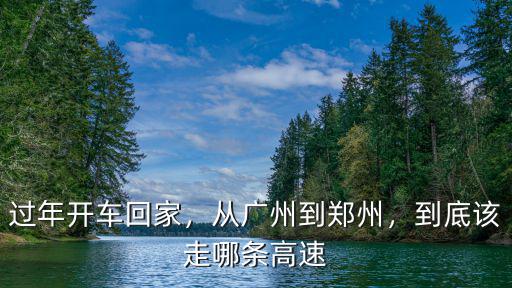 介休到鄭州高速路怎么走,從廣州到鄭州