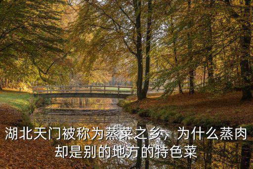 湖北天門被稱為蒸菜之鄉，為什么蒸肉卻是別的地方的特色菜