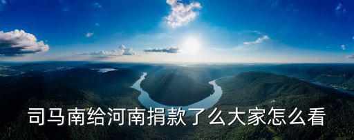 秦昊河南捐了多少款,河南洪災(zāi)你捐款了嗎