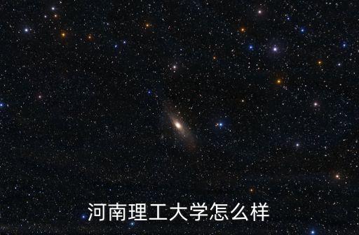 河南理工大學怎么樣