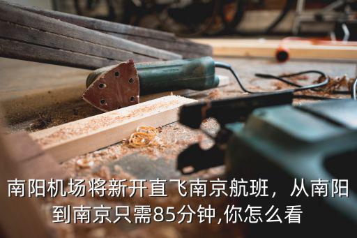 南陽機場將新開直飛南京航班，從南陽到南京只需85分鐘,你怎么看
