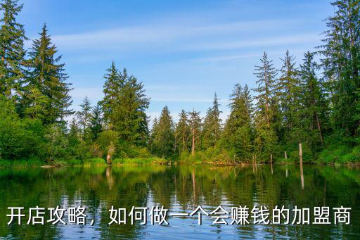 開店攻略，如何做一個會賺錢的加盟商