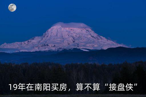 南陽(yáng)人在哪里買房,想在南陽(yáng)買房
