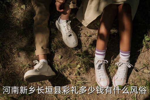 河南新鄉(xiāng)長垣縣彩禮多少錢有什么風(fēng)俗