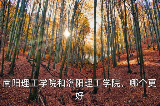 南陽理工學院的新校區在哪里,南陽理工學院怎么樣