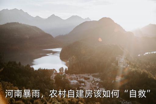 河南暴雨，農村自建房該如何“自救”