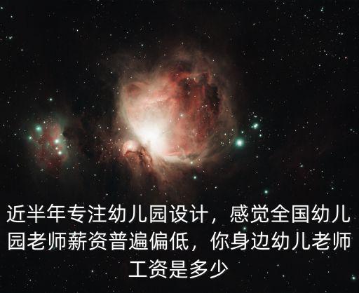 近半年專注幼兒園設計，感覺全國幼兒園老師薪資普遍偏低，你身邊幼兒老師工資是多少