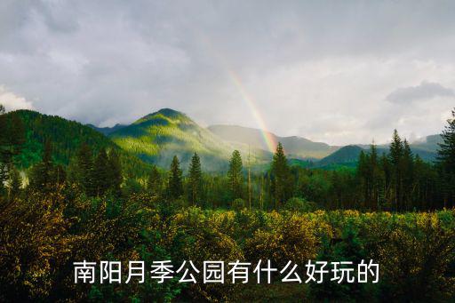 南陽月季公園有什么好玩的